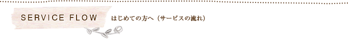 はじめての方へ（サービスの流れ）